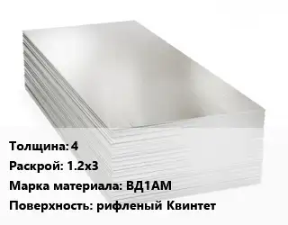 Алюминиевый лист 4 1.2х3 Марка: ВД1АМ рифленый Квинтет
